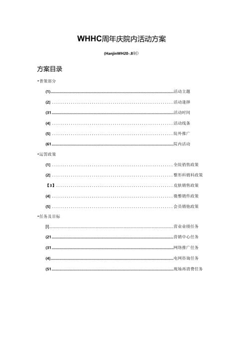 医美整形医院周年庆活动运营总案.docx