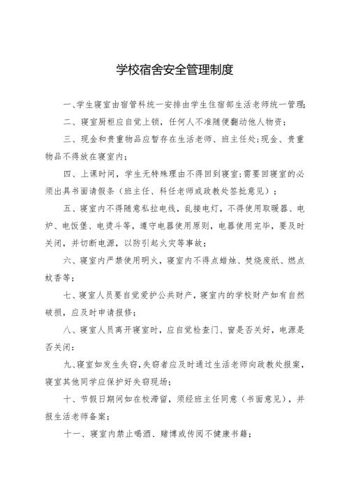 2025初中、中职学校宿舍安全管理制度.docx