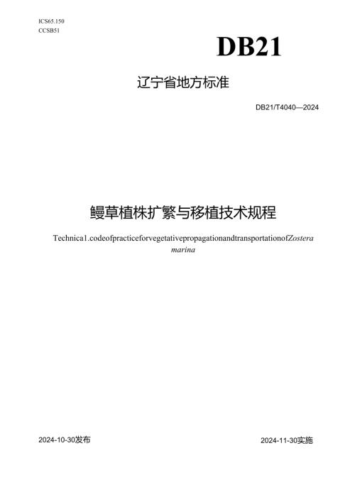 DB21_T+4040—2024鳗草植株扩繁与移植技术规程.docx