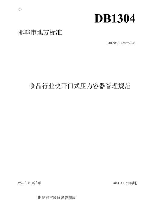 食品行业快开门式压力容器管理规范.docx