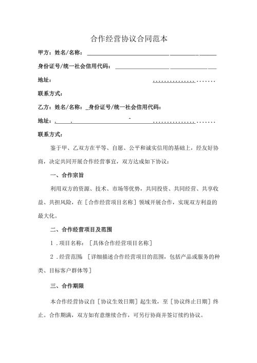 2025合作经营协议合同范本.docx