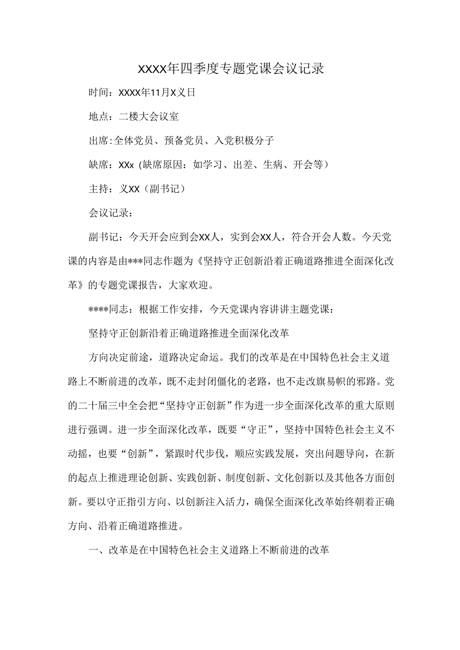XXXX年四季度专题党课会议记录.docx_第1页