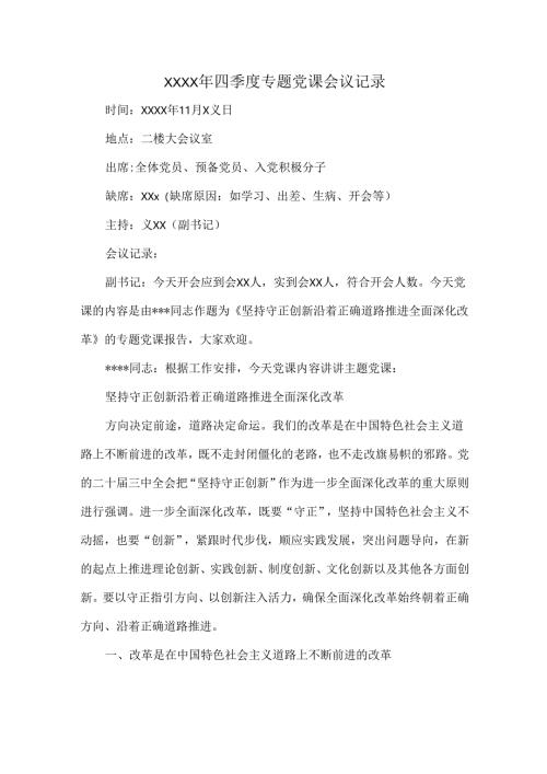 XXXX年四季度专题党课会议记录.docx