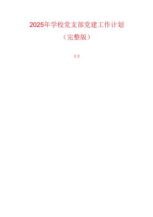 2025年学校党支部党建工作计划.docx