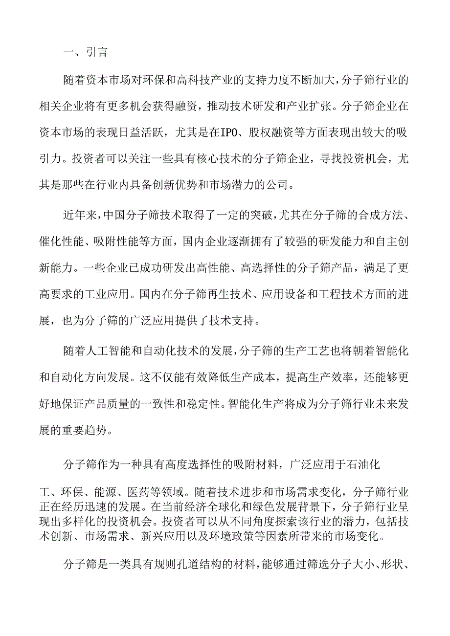 分子筛行业发展趋势与市场前景分析.docx_第2页