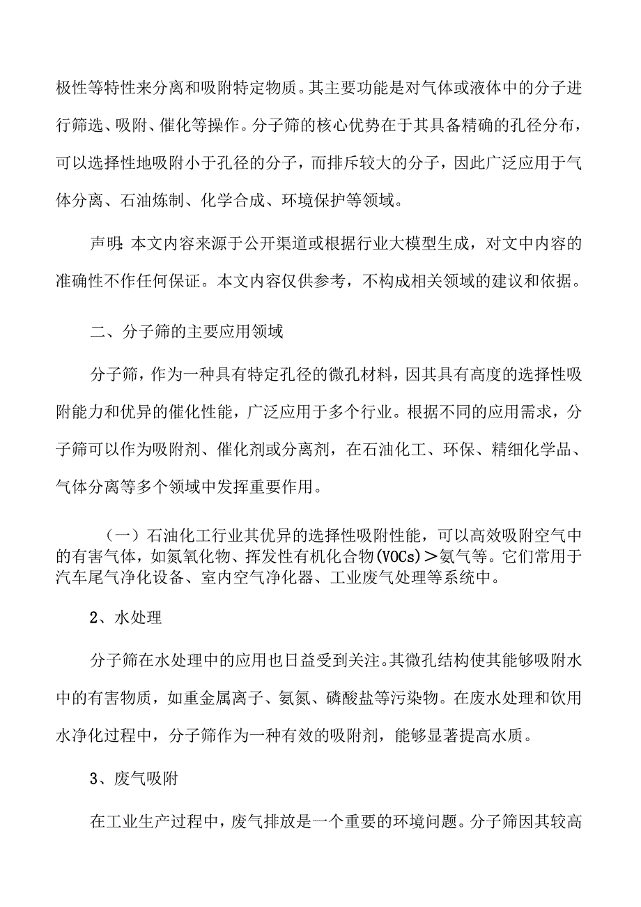 分子筛行业发展趋势与市场前景分析.docx_第3页