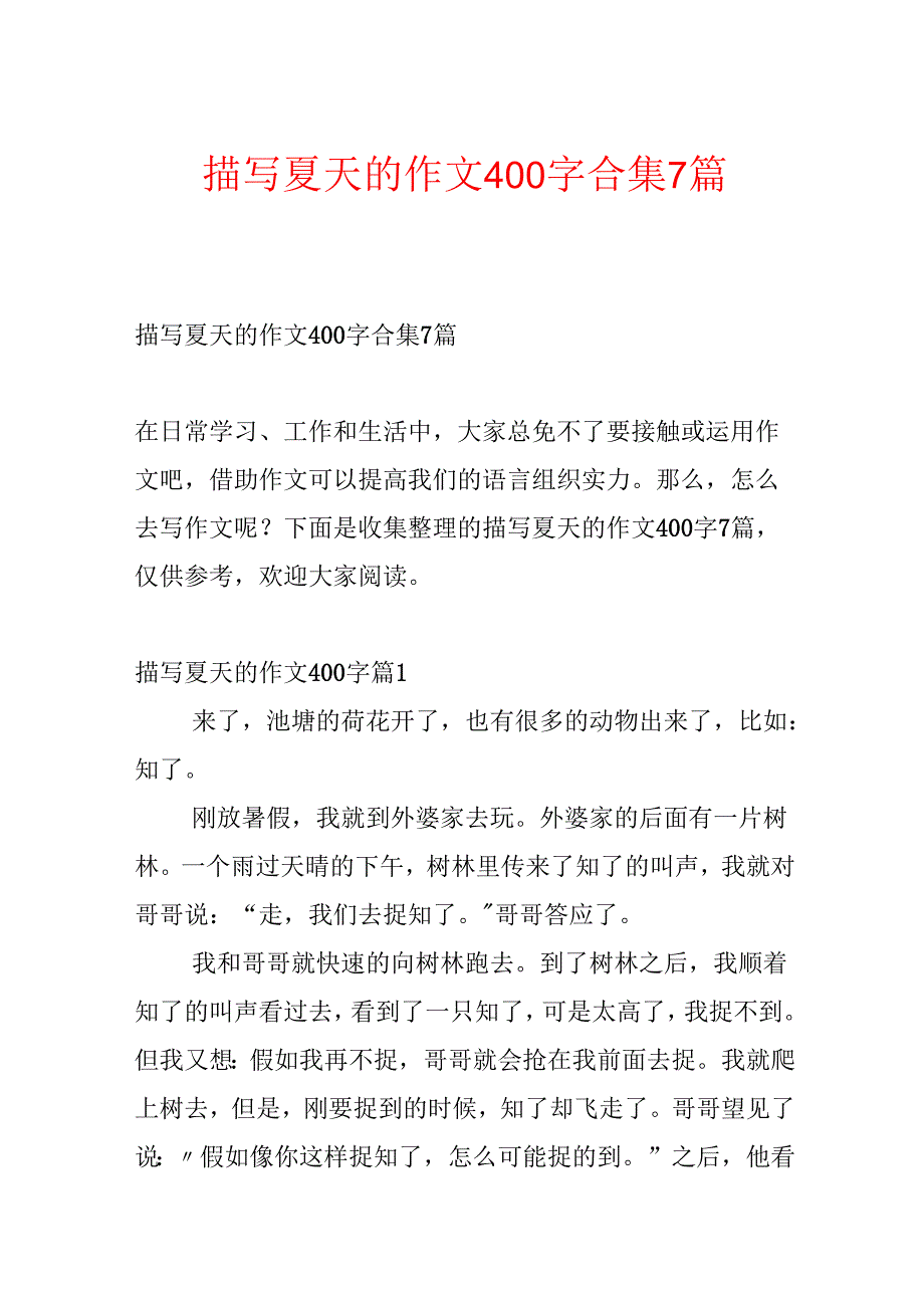 描写夏天的作文400字合集7篇.docx_第1页
