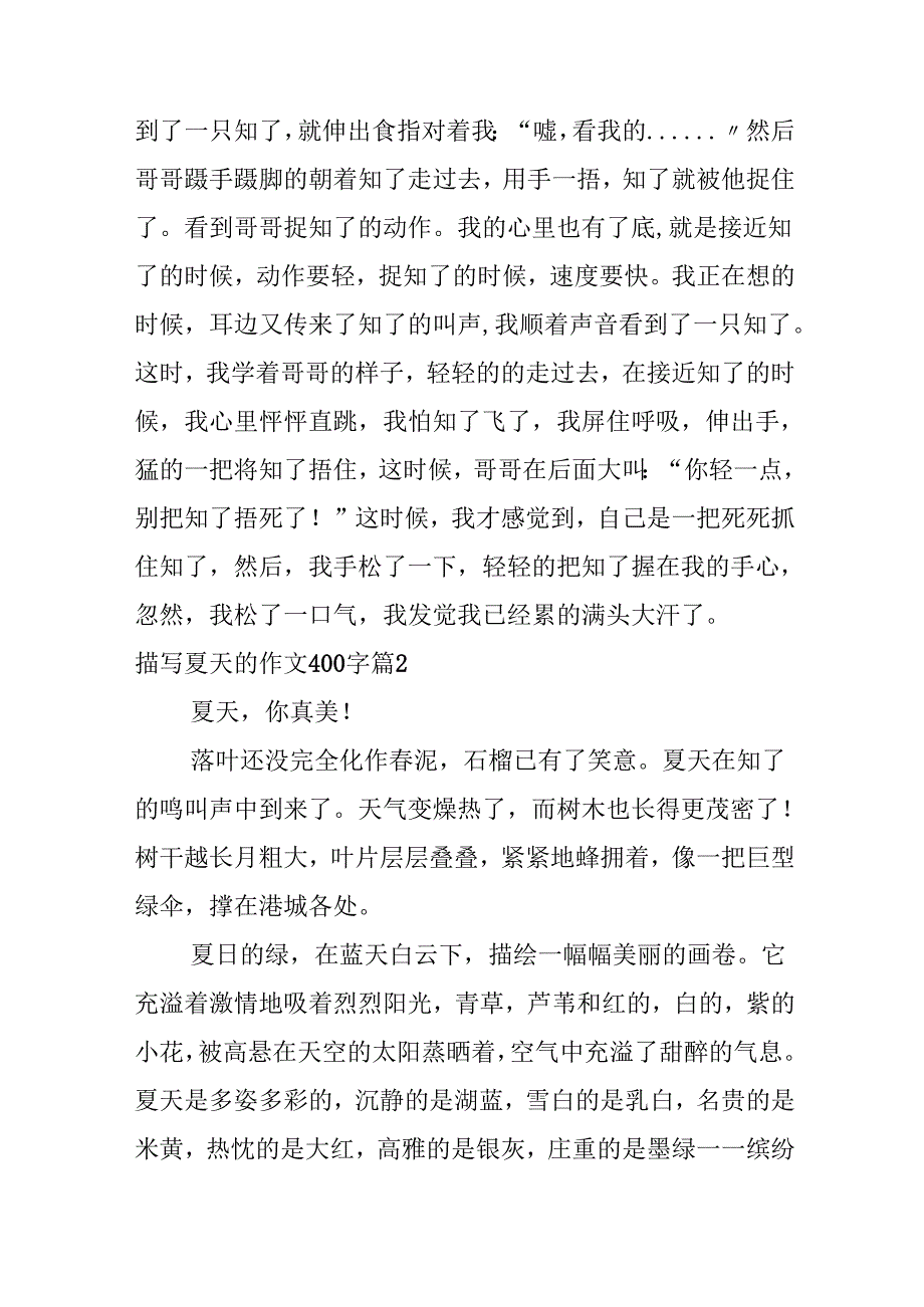 描写夏天的作文400字合集7篇.docx_第2页
