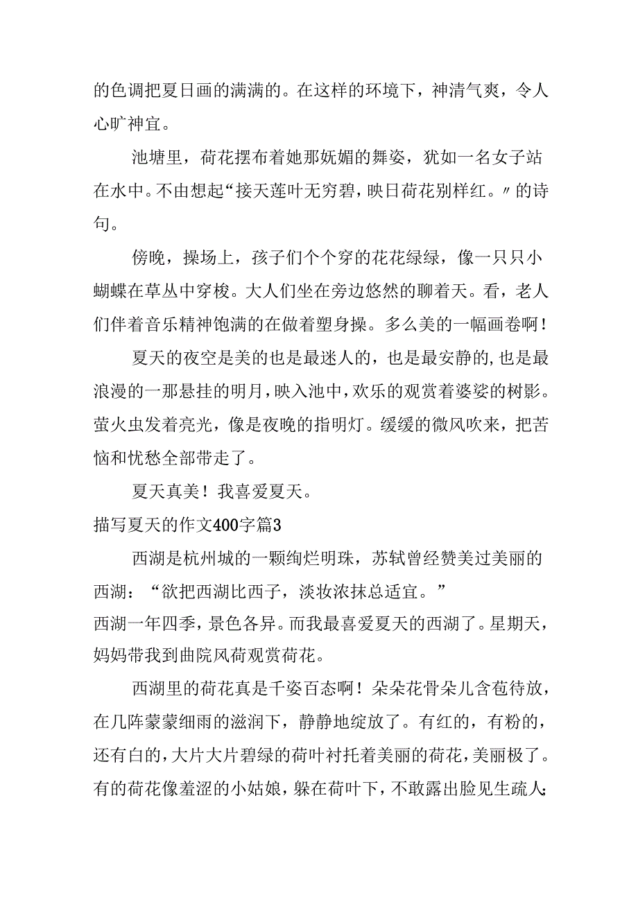 描写夏天的作文400字合集7篇.docx_第3页