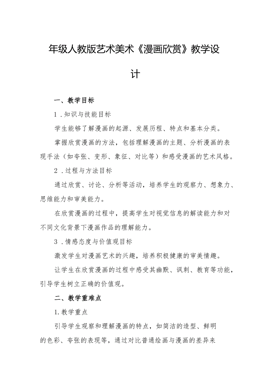 四年级人教版艺术美术《漫画欣赏》教学设计.docx_第1页