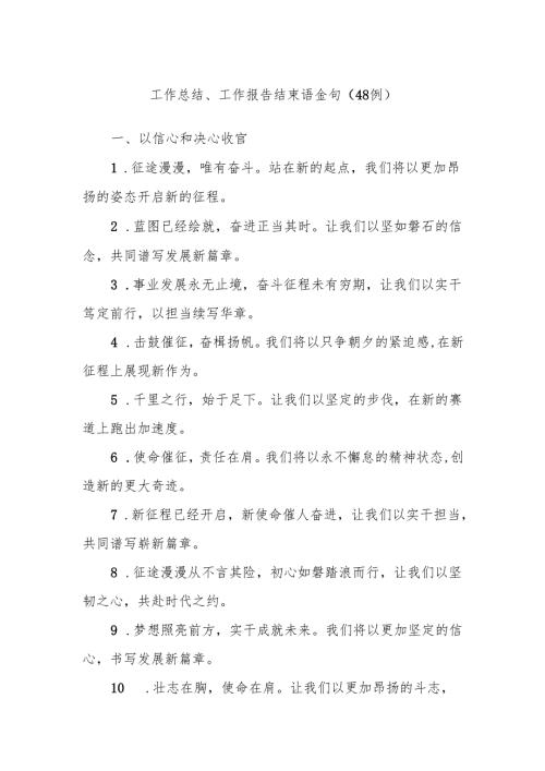 (48例)工作总结、工作报告结束语金句.docx