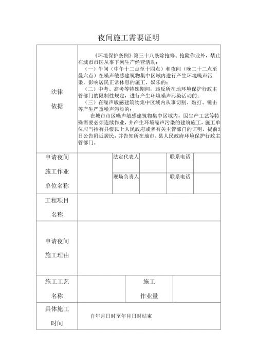 建筑工地夜间施工需要证明.docx