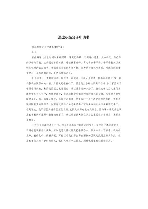 退出积极分子申请书.docx