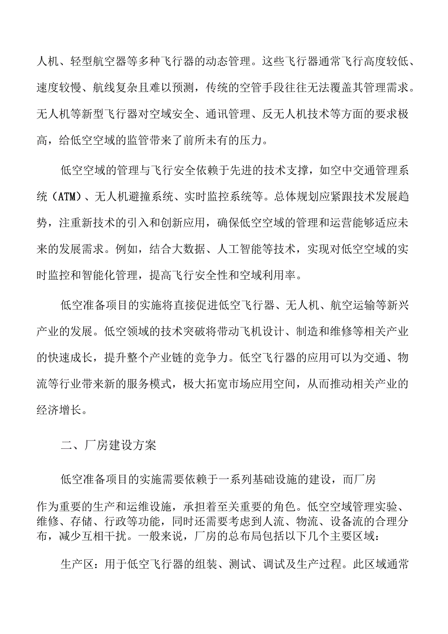 低空准备项目土建工程方案.docx_第1页