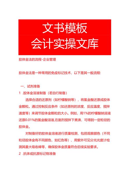 胶体金法的流程-企业管理.docx