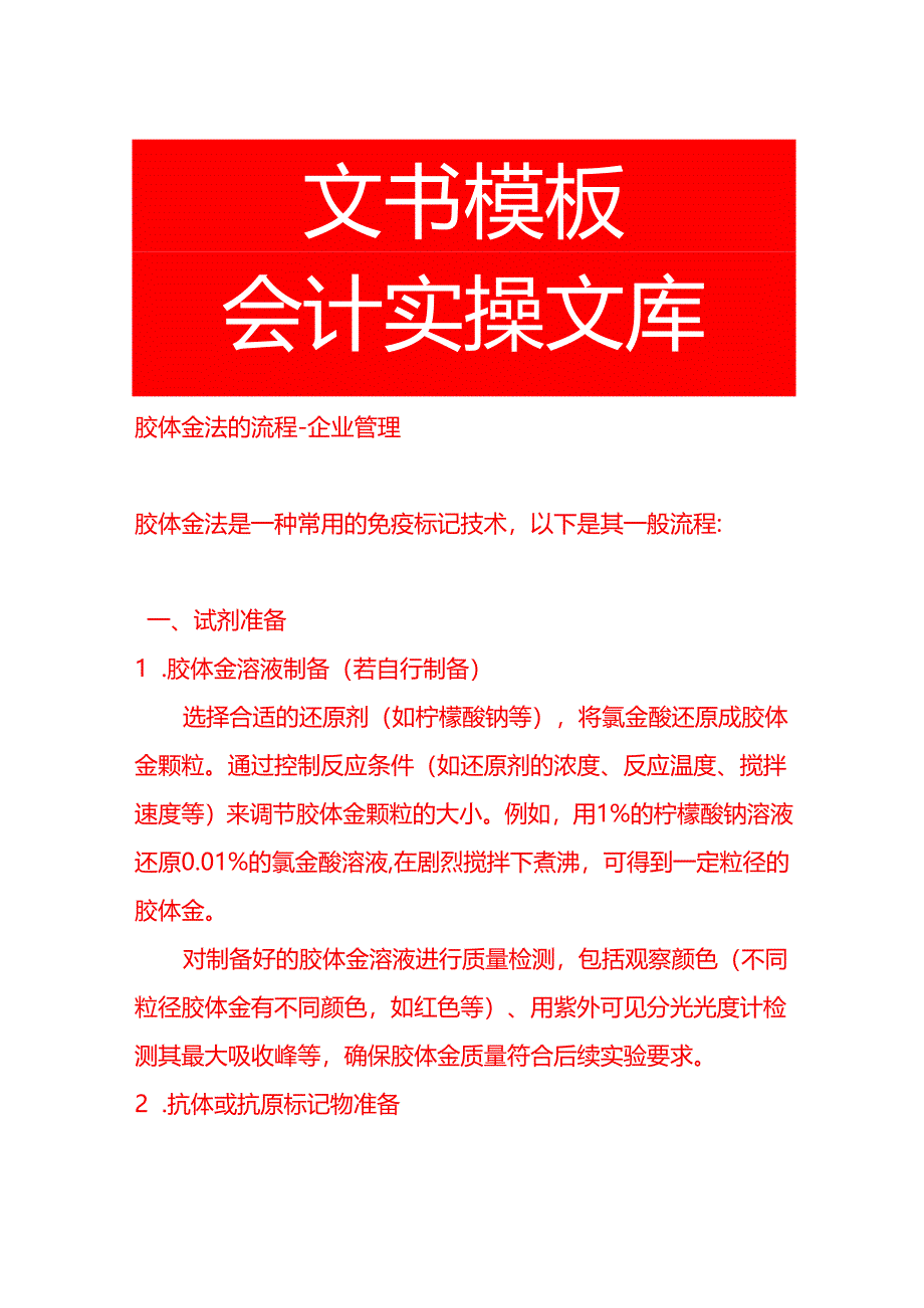 胶体金法的流程-企业管理.docx_第1页