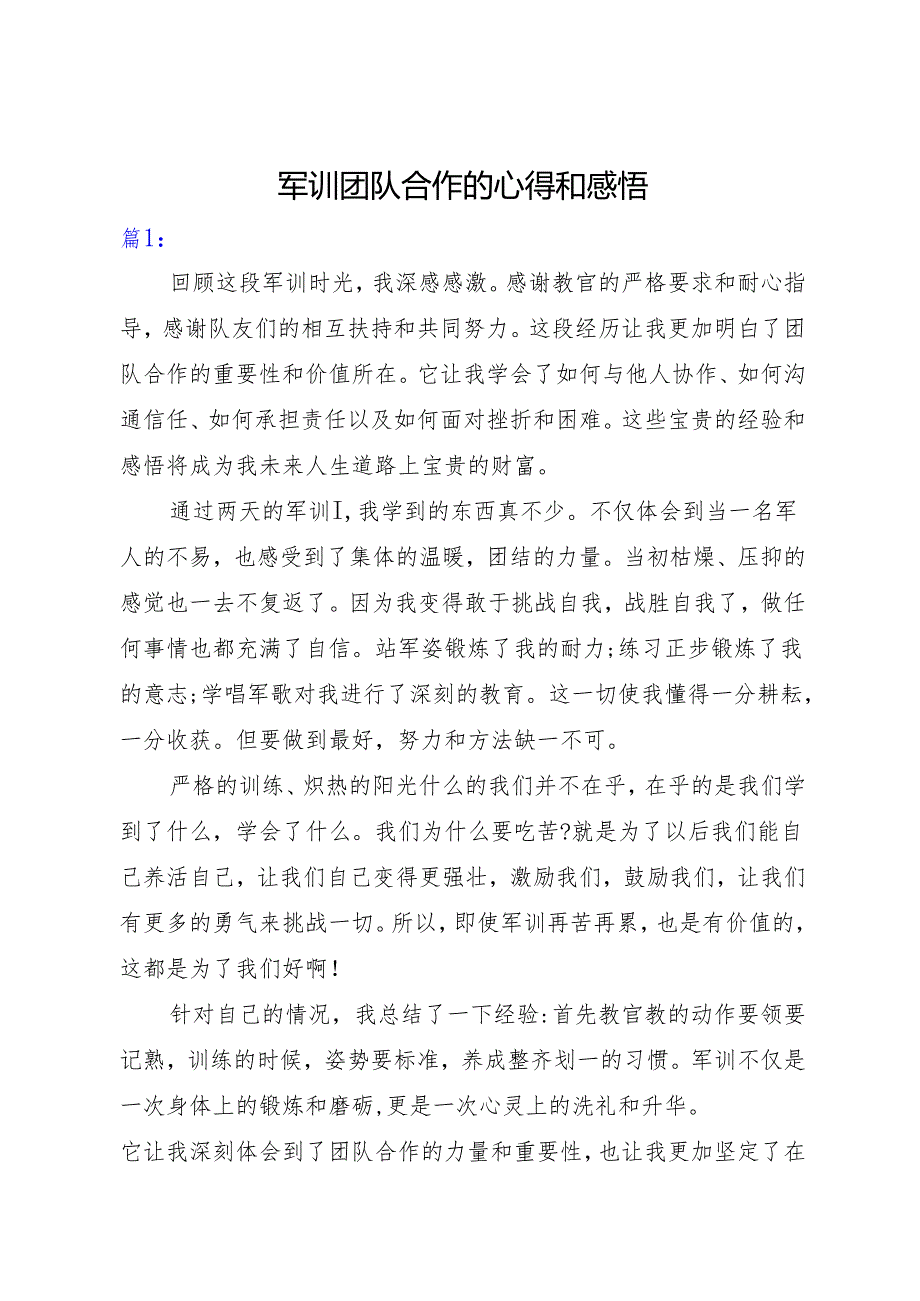 2025军训团队合作的心得和感悟2篇.docx_第1页