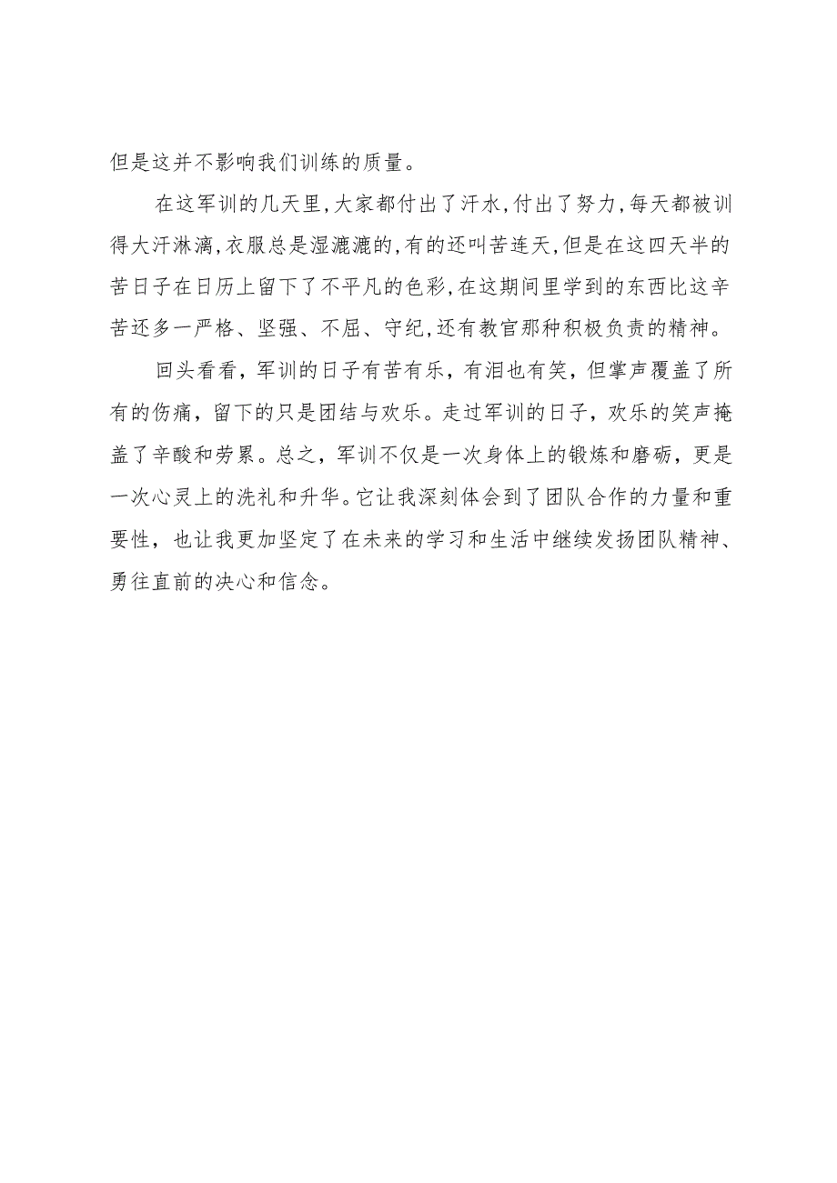 2025军训团队合作的心得和感悟2篇.docx_第3页
