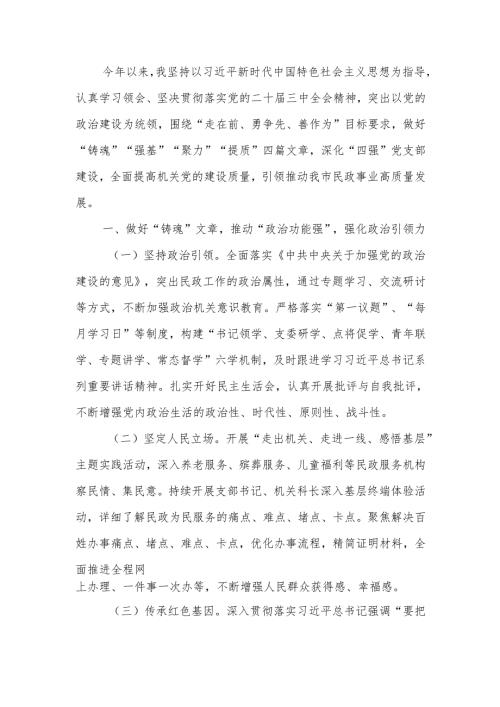 民政局党组书记2024年抓基层党建工作述职报告.docx