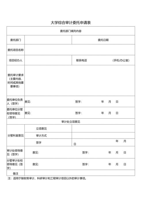 大学审计委托申请表.docx