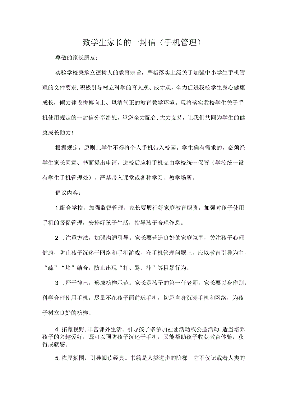 致学生家长的一封信（手机管理）.docx_第1页