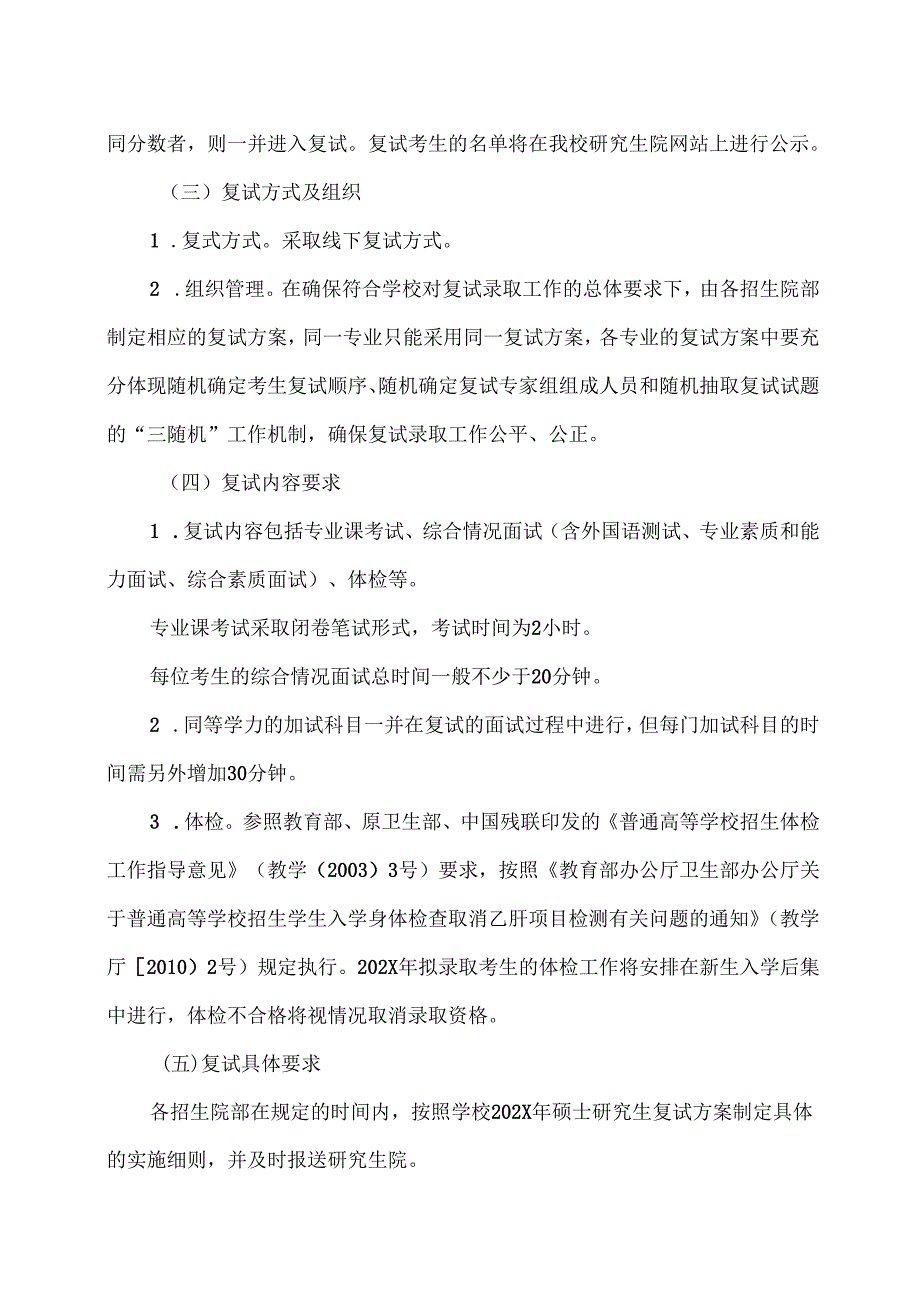 XX中医药大学202X年硕士研究生招生复试录取工作方案（2024年）.docx_第2页
