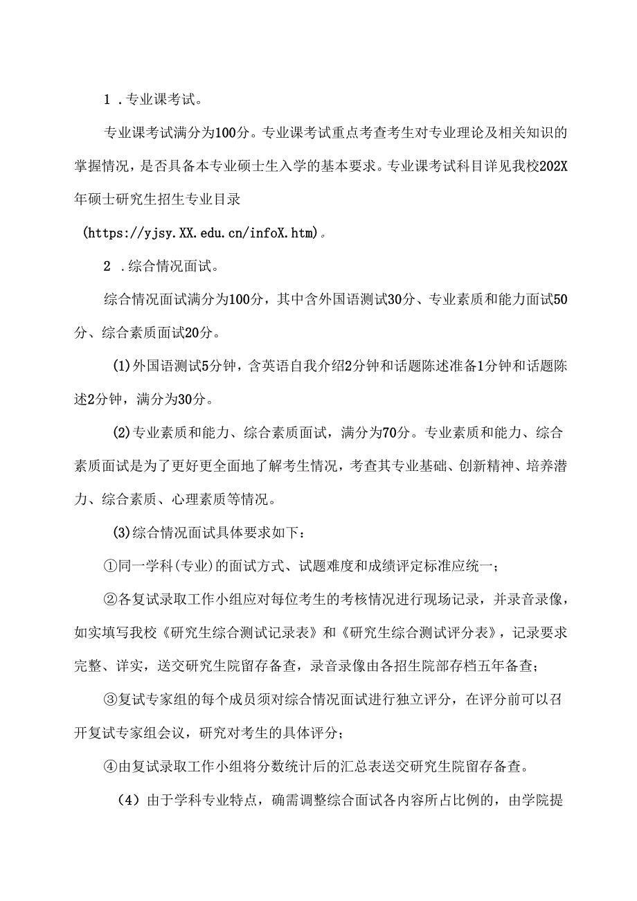 XX中医药大学202X年硕士研究生招生复试录取工作方案（2024年）.docx_第3页