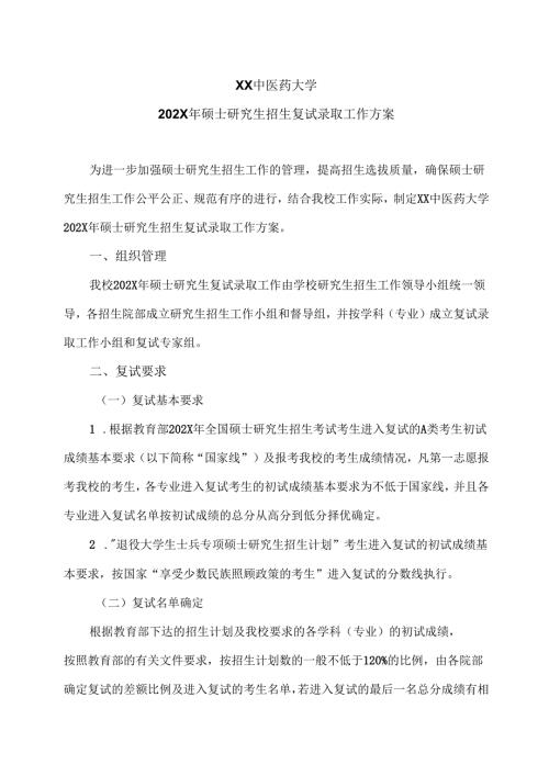 XX中医药大学202X年硕士研究生招生复试录取工作方案（2024年）.docx