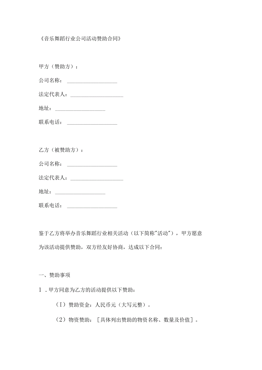 音乐舞蹈行业公司活动赞助合同.docx_第1页
