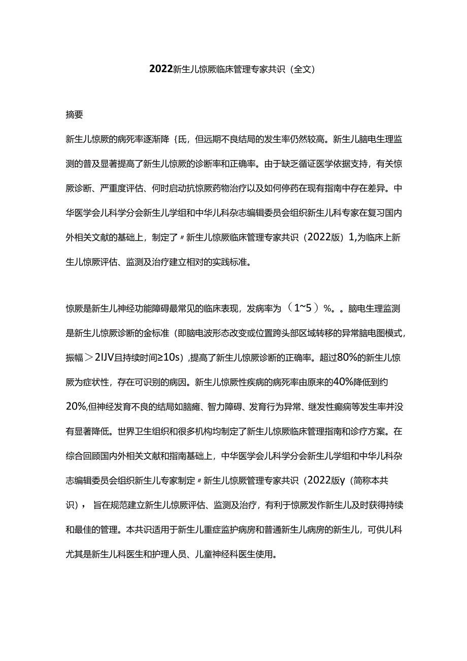 2022新生儿惊厥临床管理专家共识全文.docx_第1页