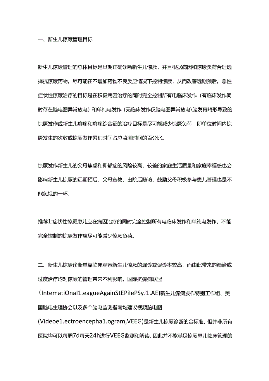2022新生儿惊厥临床管理专家共识全文.docx_第2页