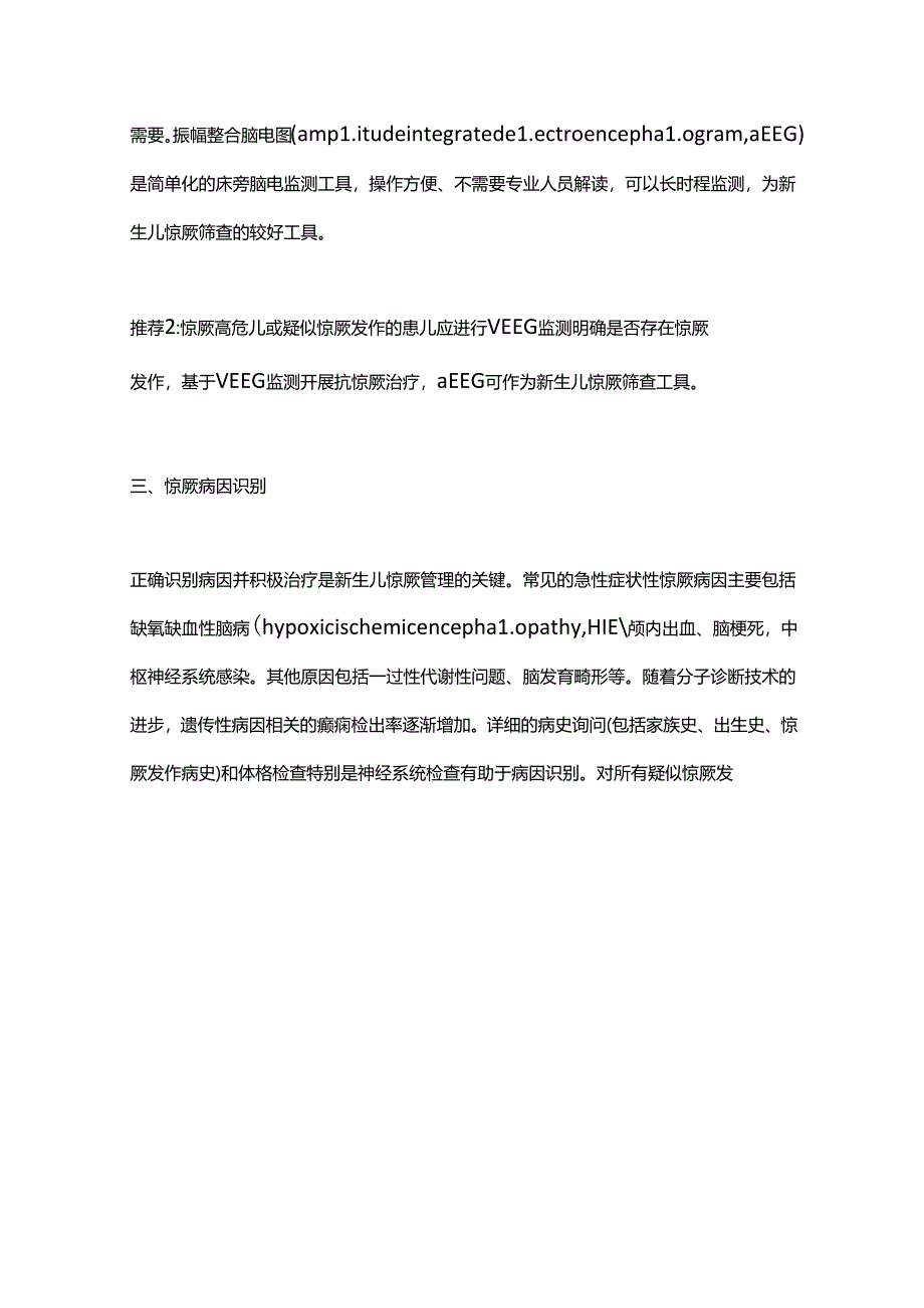 2022新生儿惊厥临床管理专家共识全文.docx_第3页
