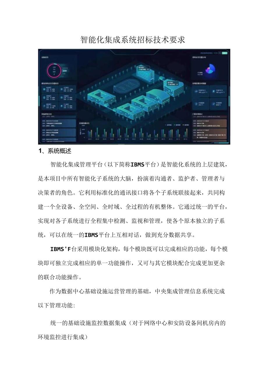智能化集成系统招标技术要求.docx_第1页