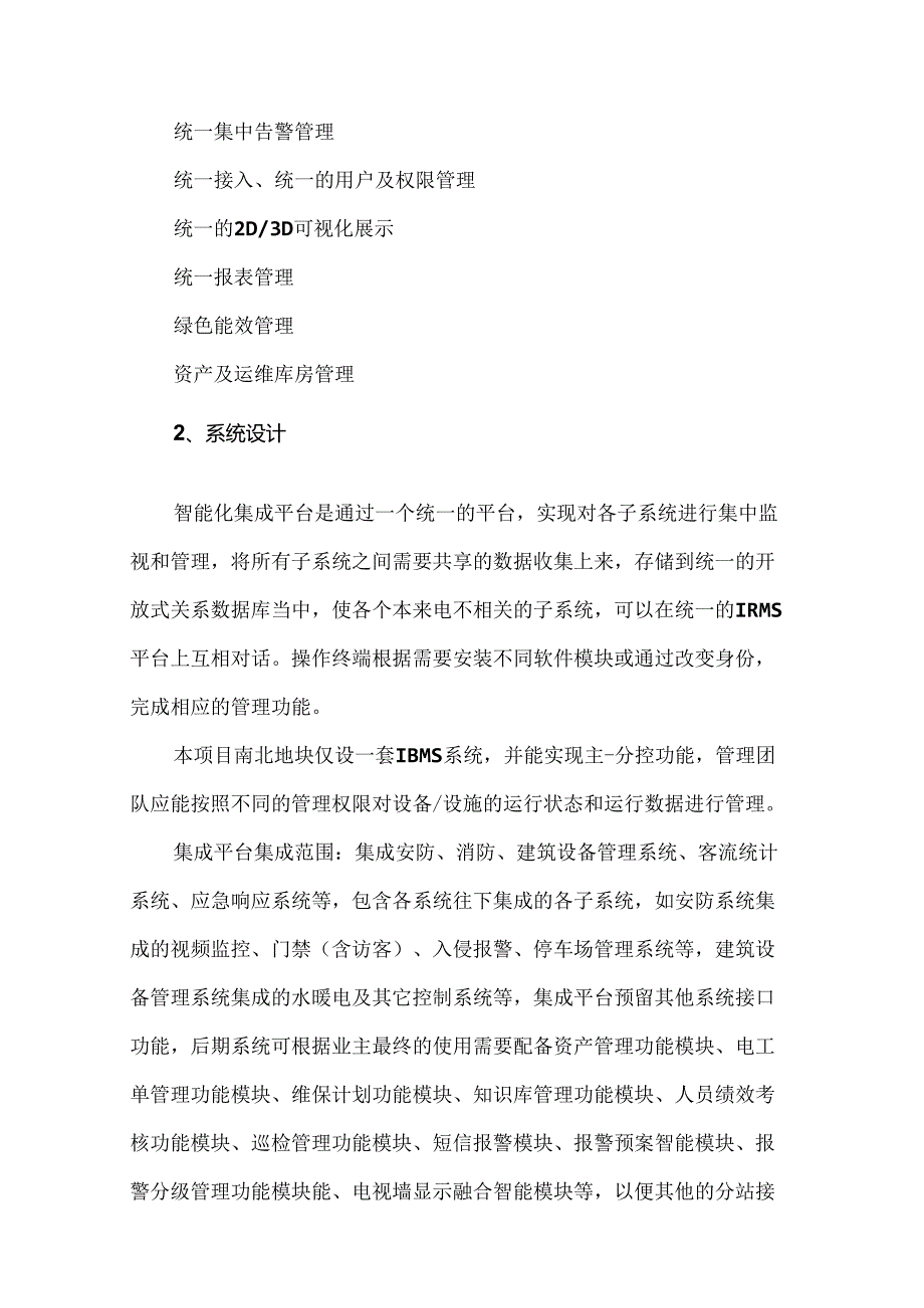 智能化集成系统招标技术要求.docx_第2页
