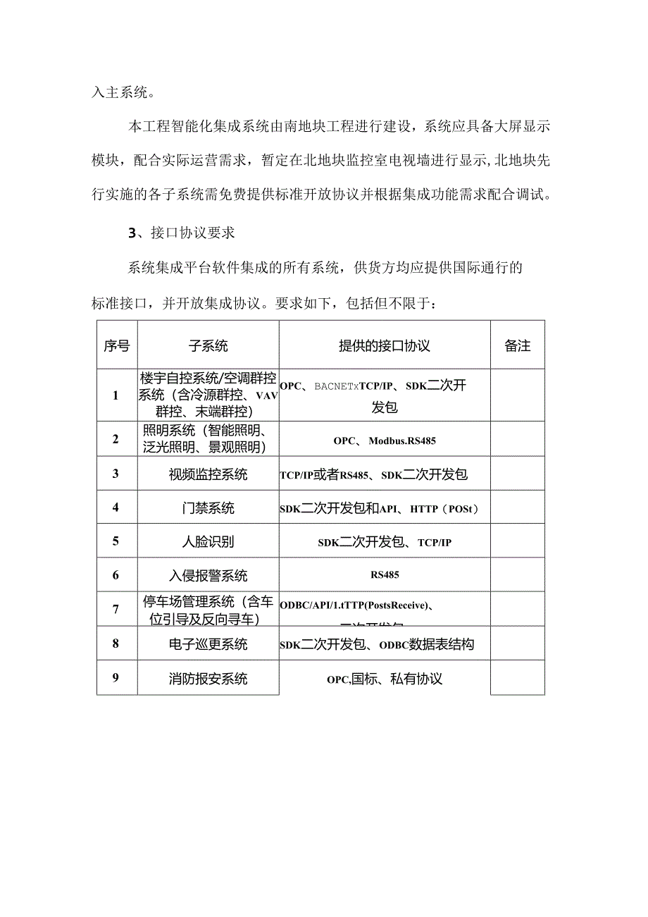 智能化集成系统招标技术要求.docx_第3页