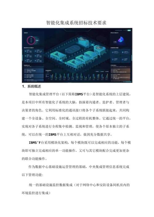 智能化集成系统招标技术要求.docx
