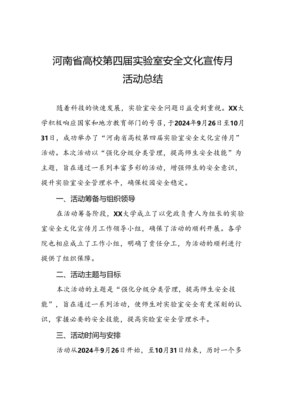 2024年河南省高校第四届实验室安全文化宣传月活动总结最新版7篇.docx_第1页