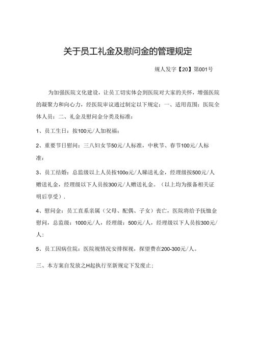医院员工福利管理制定规定.docx