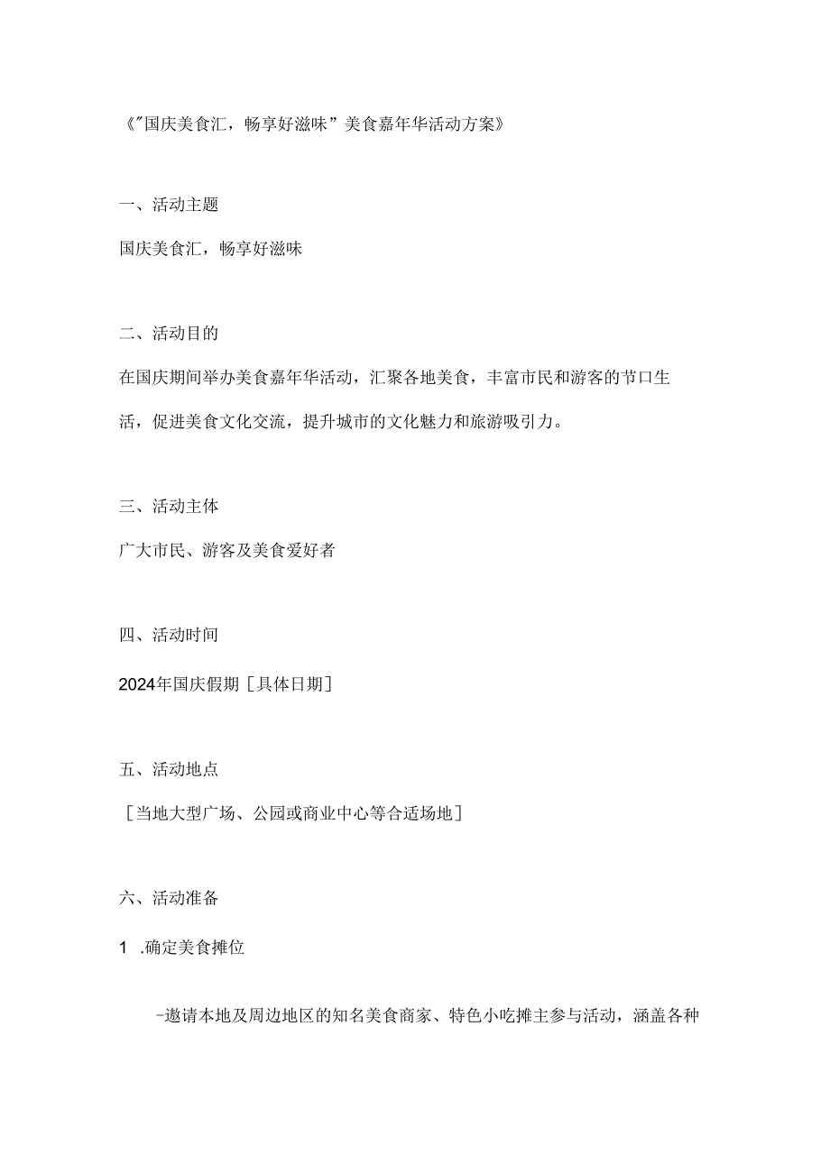 国庆美食汇畅享好滋味美食嘉年华活动方案.docx_第1页