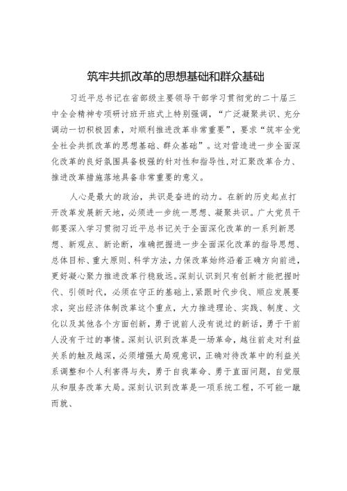 筑牢共抓改革的思想基础和群众基础.docx