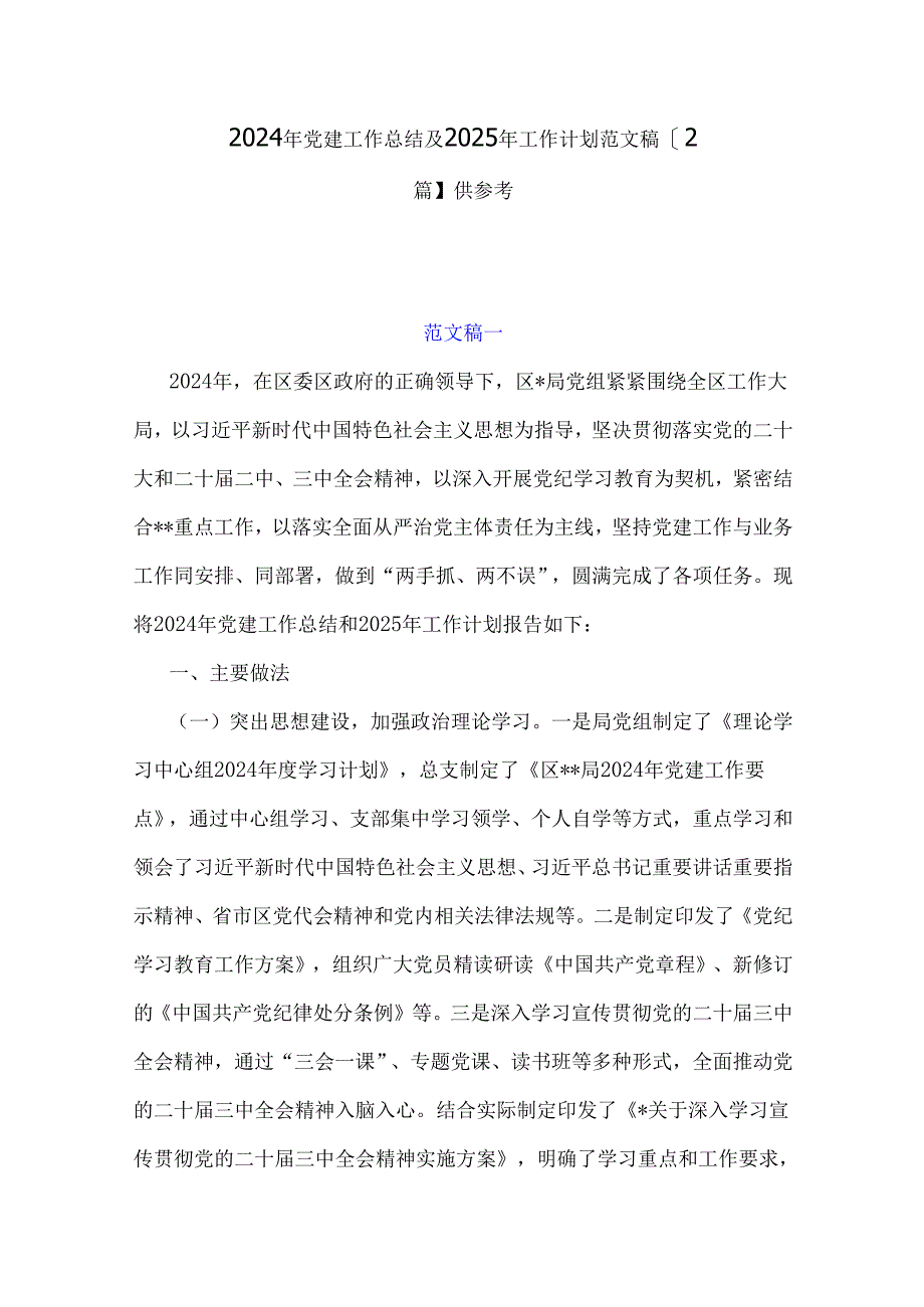 2024年党建工作总结及2025年工作计划范文稿【2篇】供参考.docx_第1页
