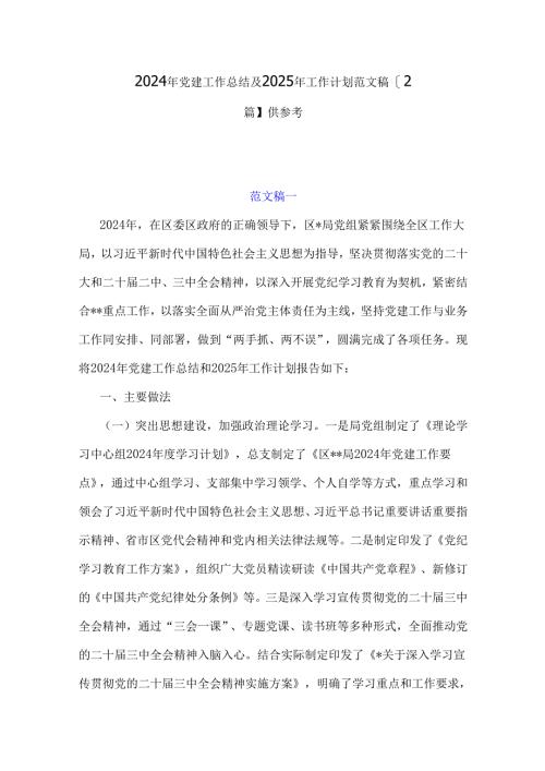 2024年党建工作总结及2025年工作计划范文稿【2篇】供参考.docx