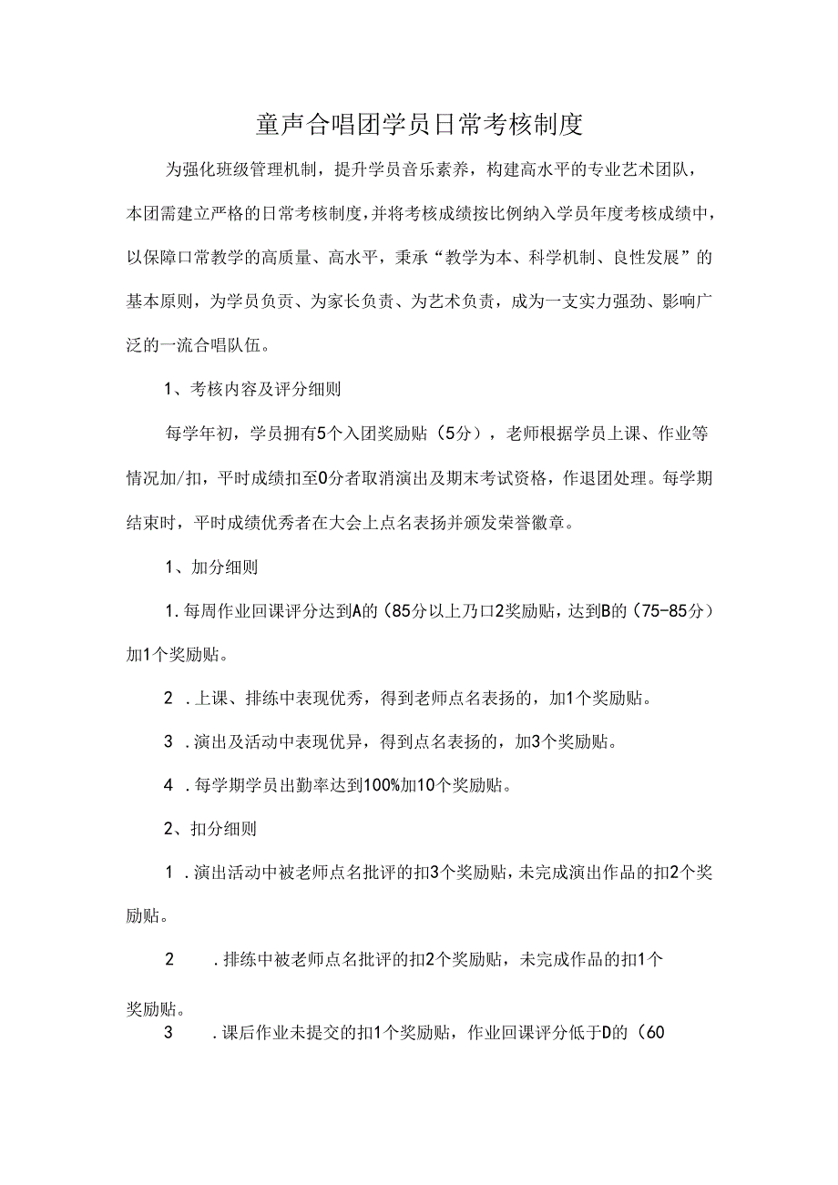童声合唱团学员日常考核制度.docx_第1页