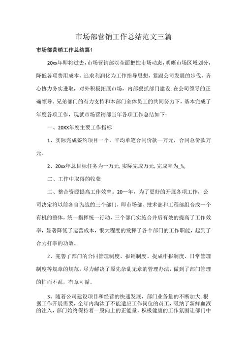 市场部营销工作总结范文三篇.docx