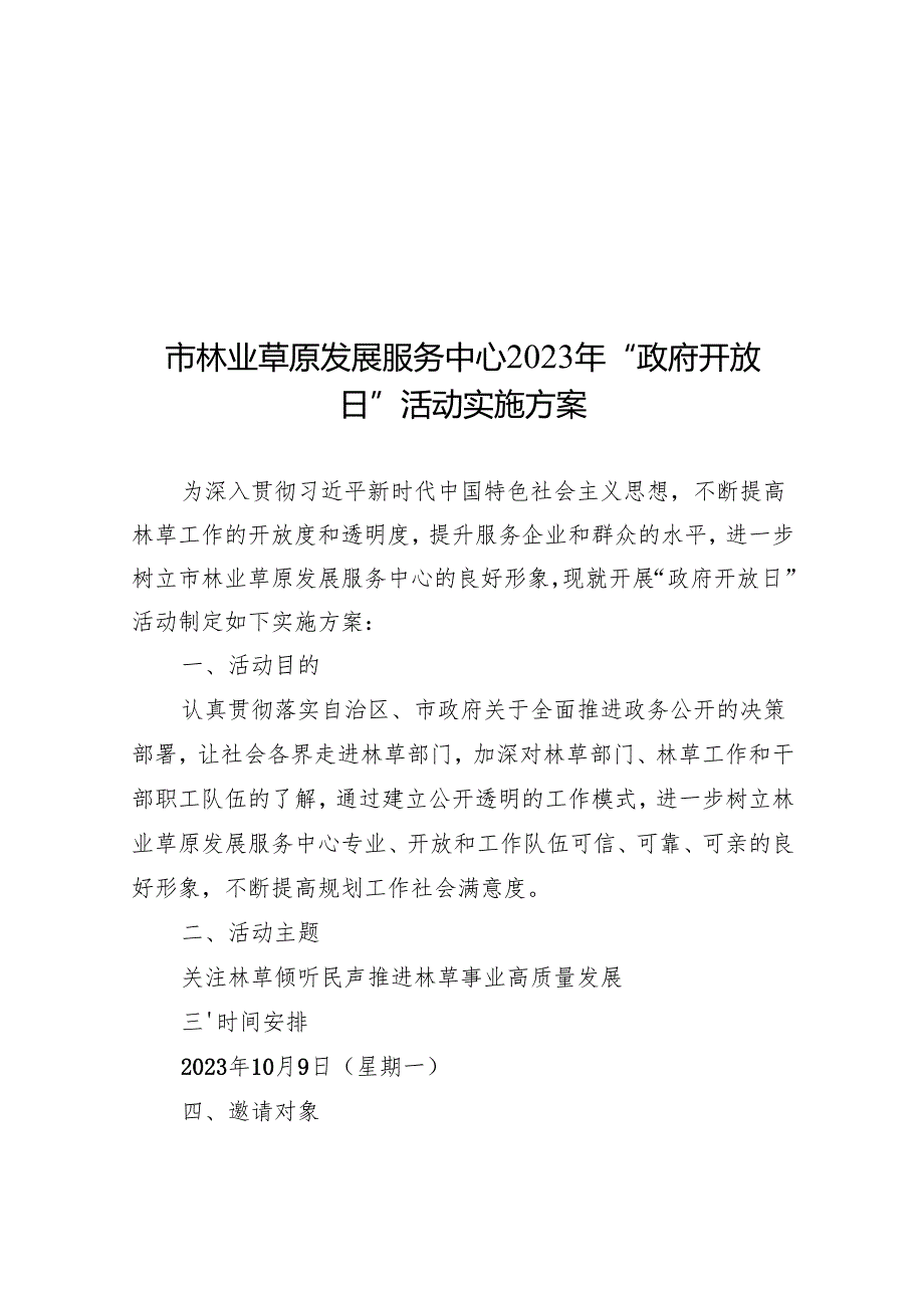 市林业草原发展服务中心2023年“政府开放日”活动实施方案.docx_第1页