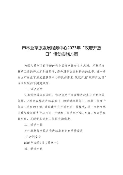 市林业草原发展服务中心2023年“政府开放日”活动实施方案.docx