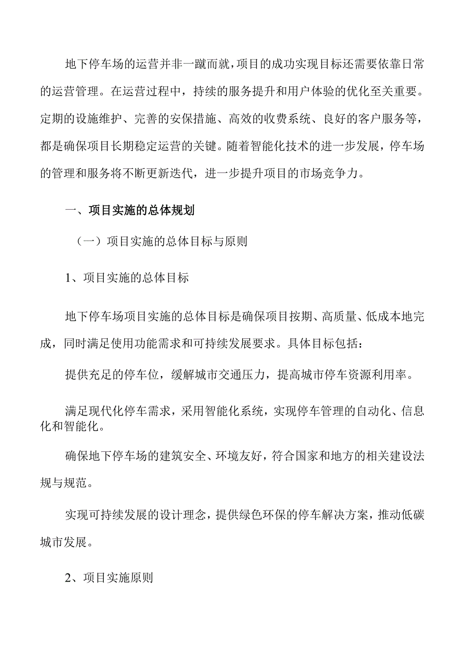 地下停车场项目实施的总体规划.docx_第3页