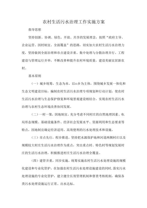 农村生活污水治理工作实施方案.docx