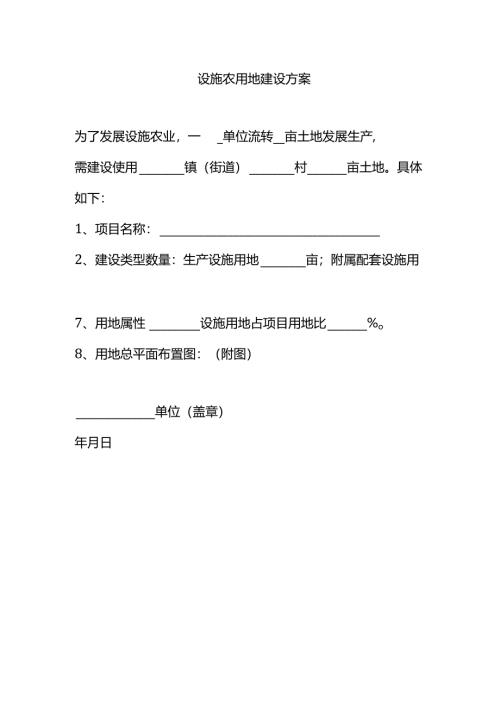 设施农用地建设方案.docx