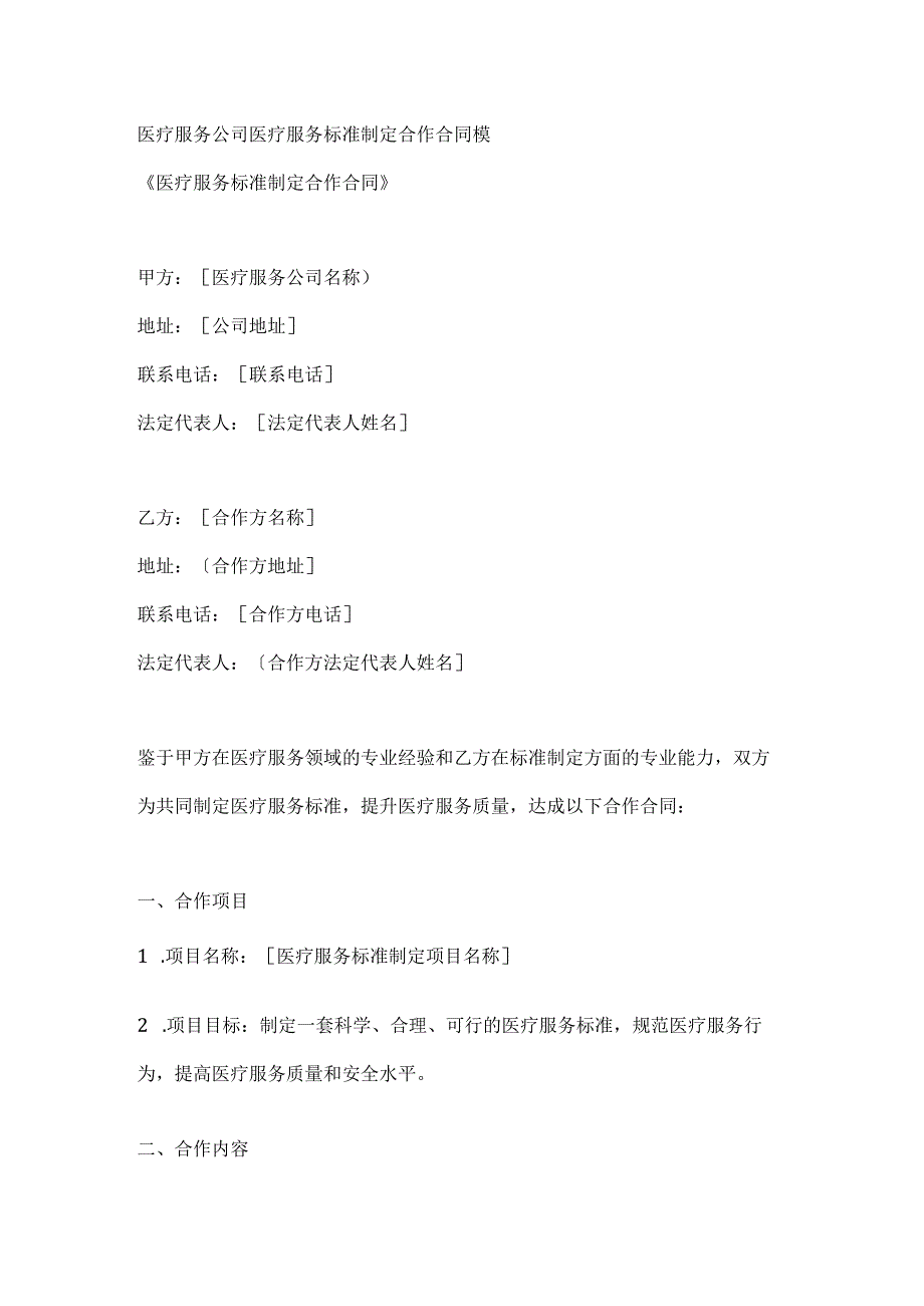 医疗服务公司医疗服务标准制定合作合同模.docx_第1页